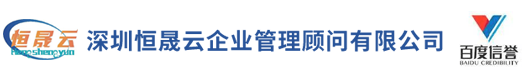 深圳恒晟云企业管理顾问有限公司